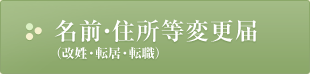 名前・住所等変更届（改姓・転居・転職）