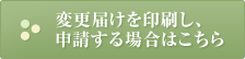 変更届けを印刷し、申請する場合はこちら