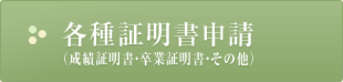 各種証明書申請（成績証明書・卒業証明書・その他）