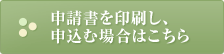 申請書を印刷し、申込む場合はこちら