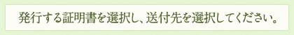 発行する請求書を選択し、送付先を選択してください。