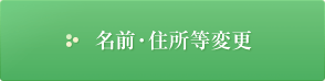 名前・住所等変更