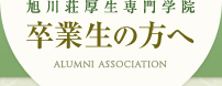 旭川荘厚生専門学院 卒業生の方へ