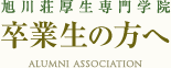 旭川荘厚生専門学院卒業生の方へ