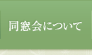 同窓会について