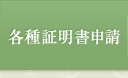 各種証明書申請