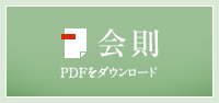 会則 PDFをダウンロード